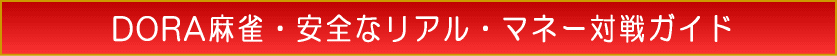 ドラ麻雀・安全なリアル・マネー対戦ガイド・DORA