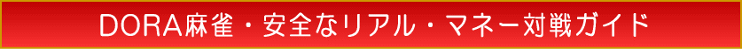 サイト運営者情報・ドラ麻雀・安全なリアル・マネー対戦ガイド・DORA